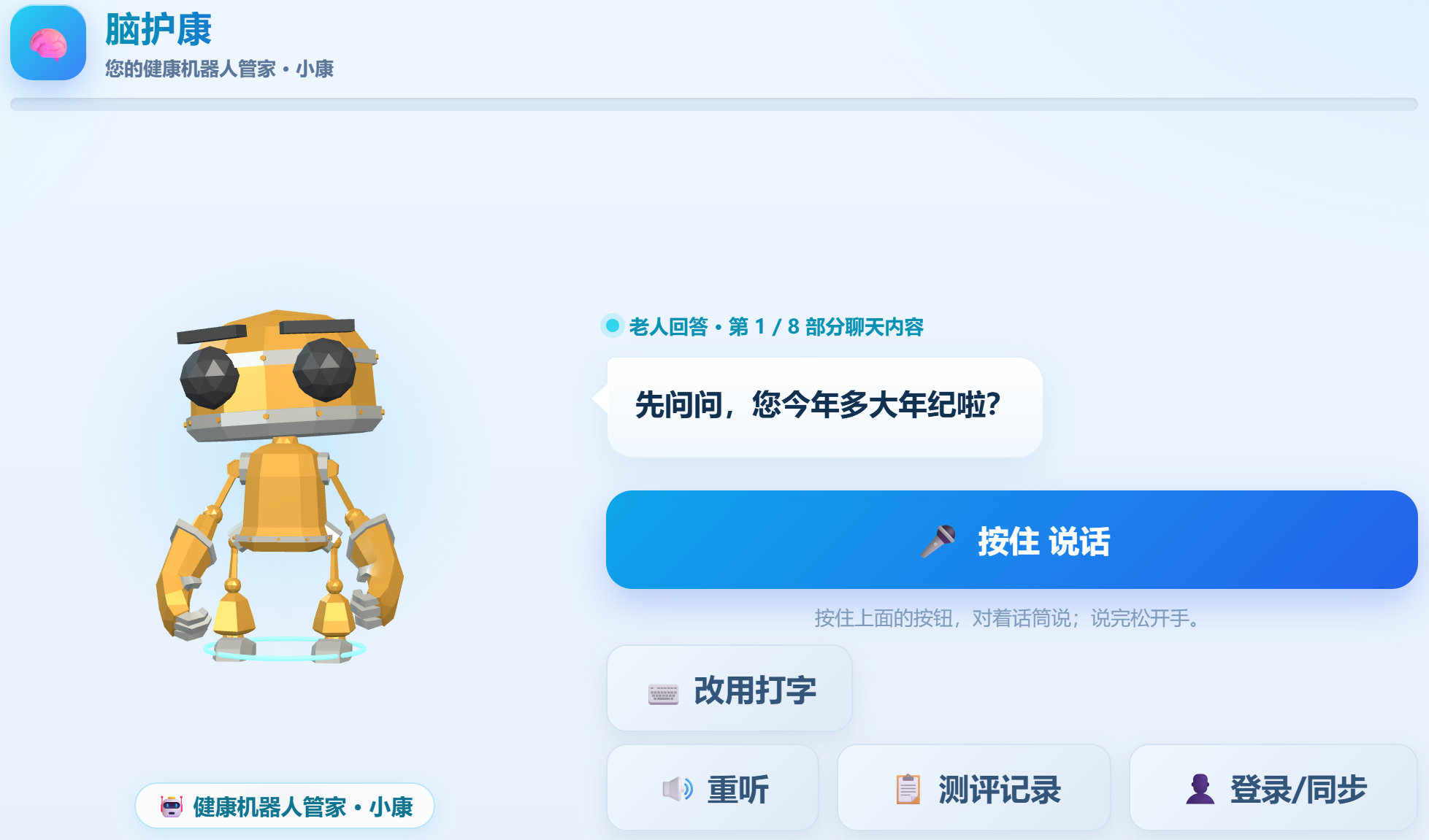 脑护康AI小康对话式认知筛查界面