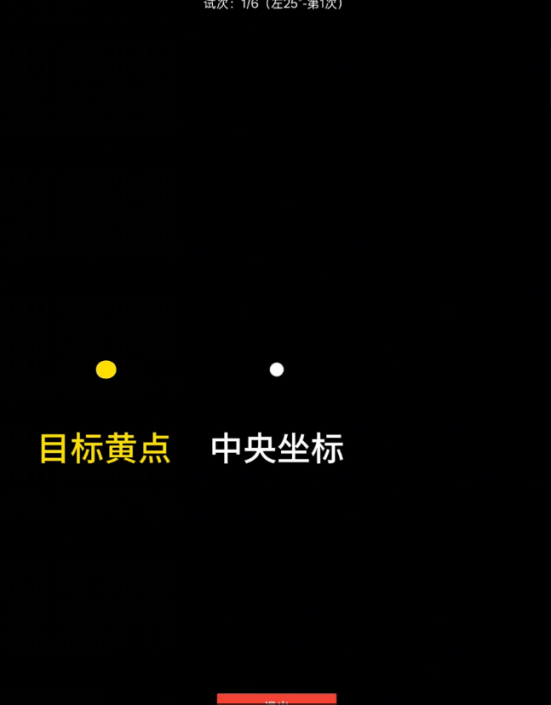 认知记忆扫视眼动任务界面