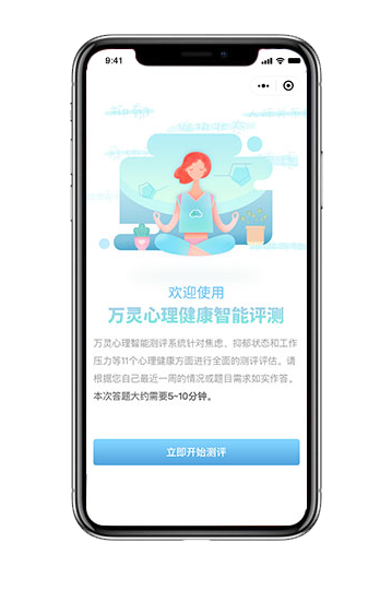 心理测评手机端界面