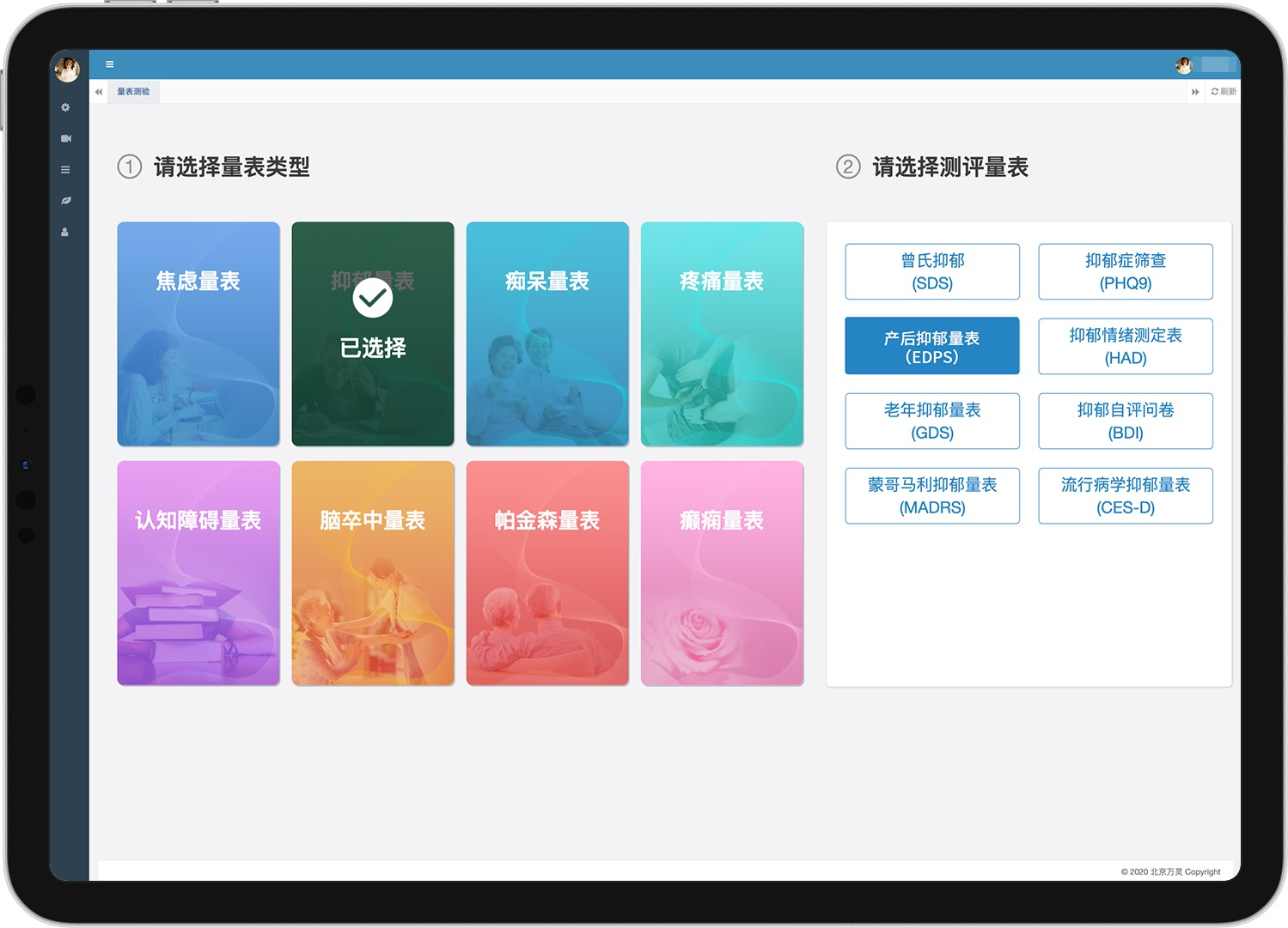 PAD 端心理量表选择界面