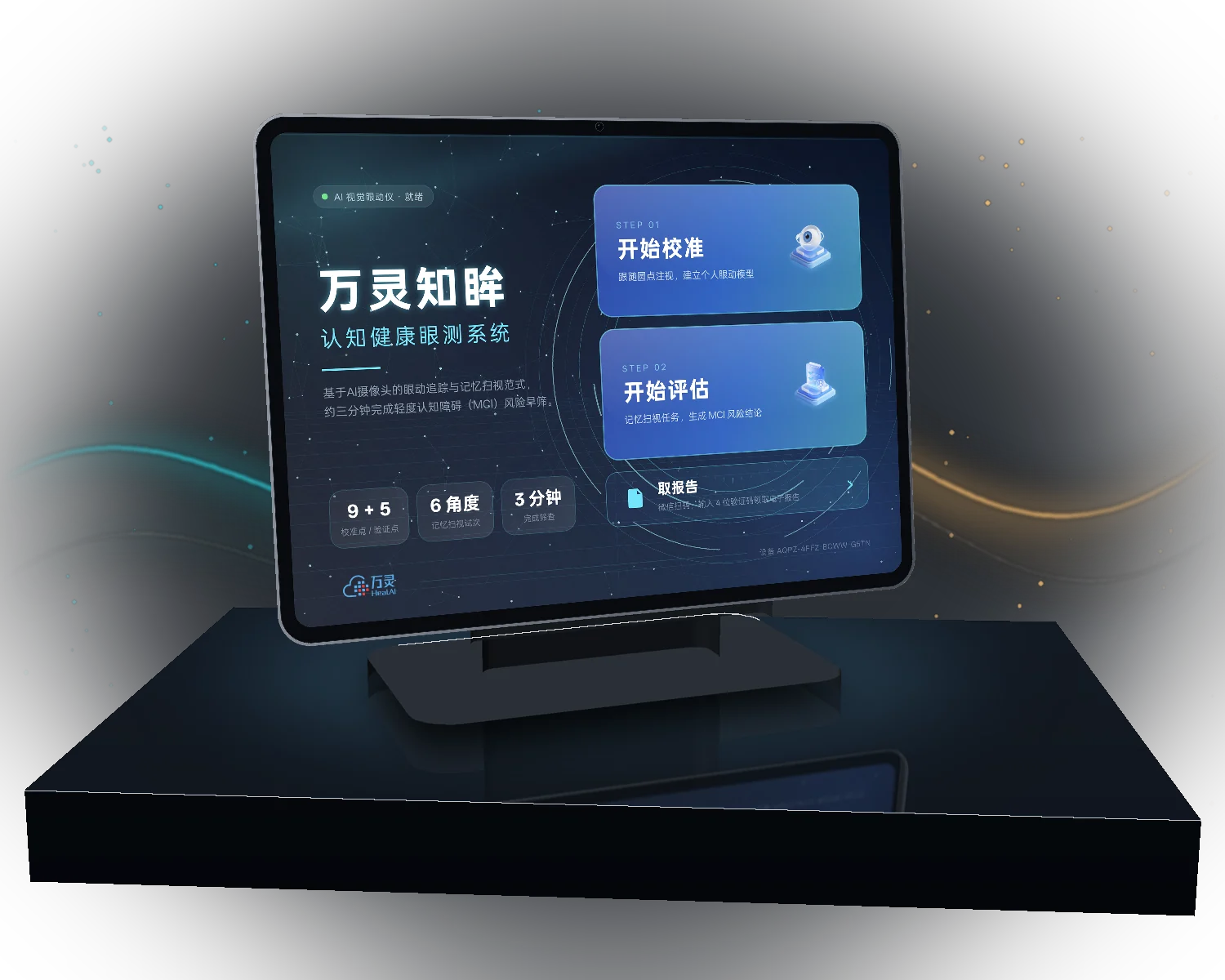 万灵知眸眼动检测设备
